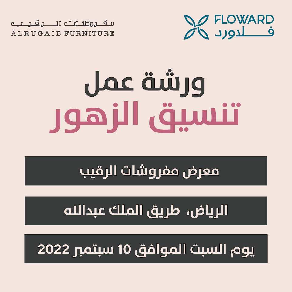 ورشة عمل تنسيق الزهور - الرياض , طريق الملك عبدالله | Al Rugaib Furniture